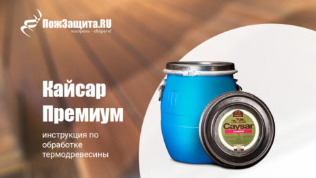 Инструкция по обработке термодревесины составом Кайсар Премиум