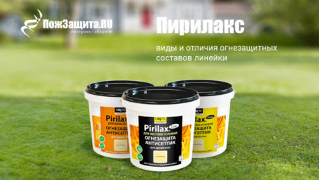 Виды Пирилакса, в чём различие