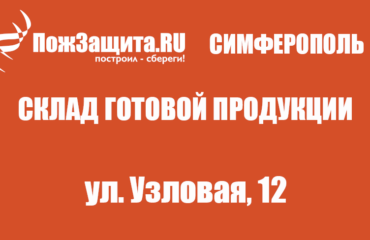 Доставка огнезащиты в Симферополь